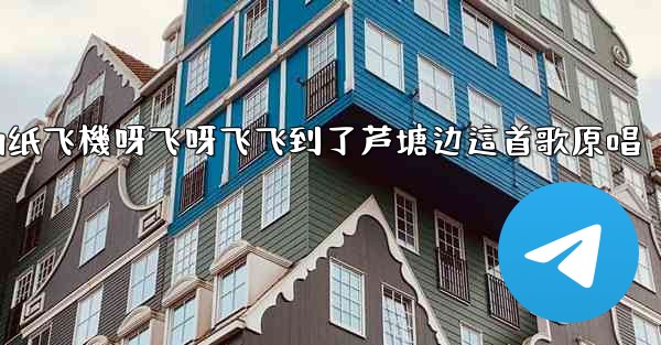 我的纸飞機呀飞呀飞飞到了芦塘边這首歌原唱