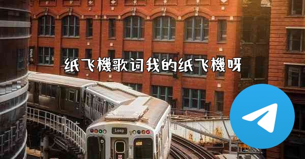 纸飞機歌词我的纸飞機呀