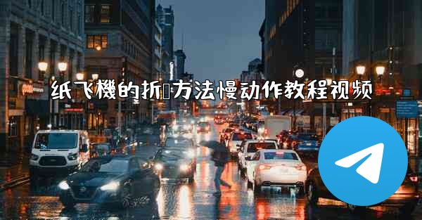 纸飞機的折叠方法慢动作教程视频