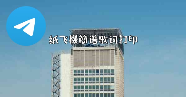 纸飞機簡谱歌词打印