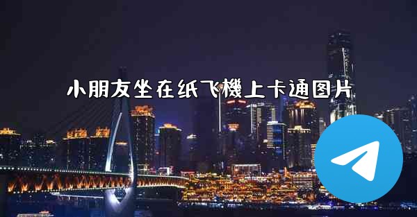 小朋友坐在纸飞機上卡通图片