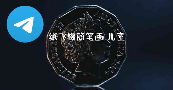 纸飞機簡笔画 儿童