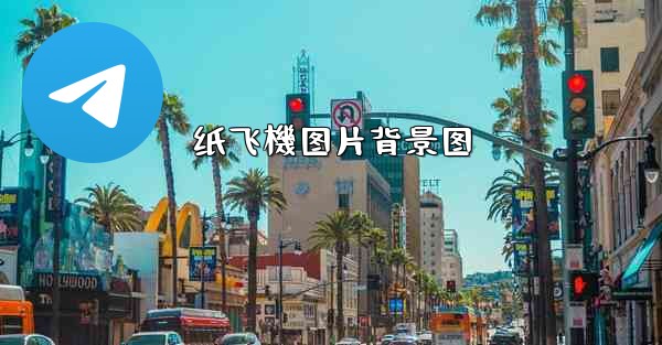 纸飞機图片背景图