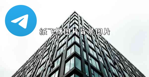 纸飞機图片背景图片