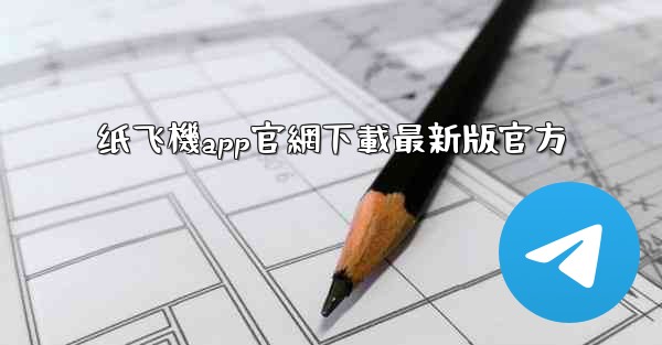纸飞機app官網下載最新版官方
