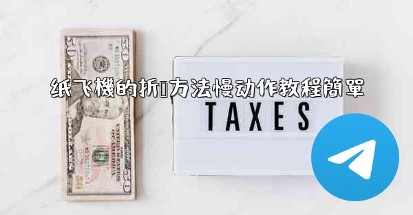 纸飞機的折叠方法慢动作教程簡單