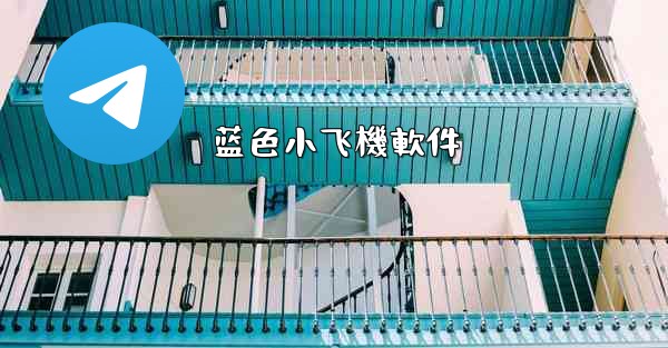 蓝色小飞機軟件