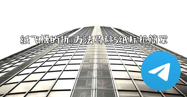纸飞機的折叠方法马赫5纸标枪簡單