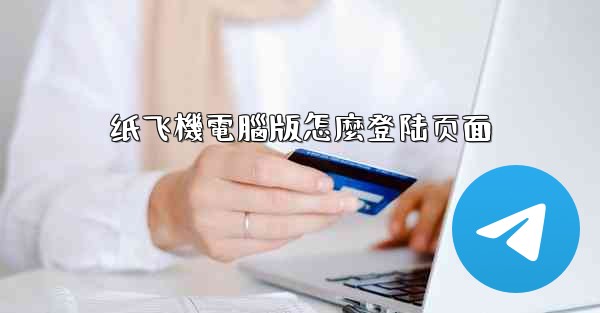 纸飞機電腦版怎麼登陆页面