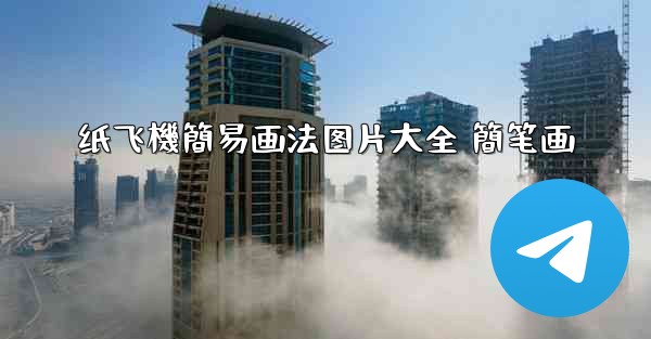 纸飞機簡易画法图片大全 簡笔画