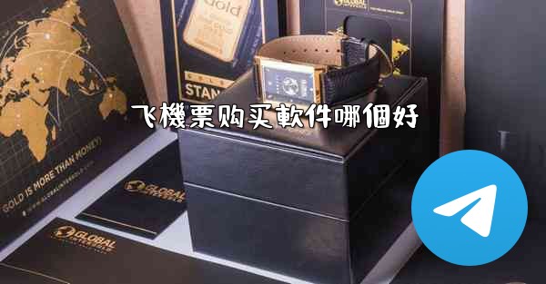 飞機票购买軟件哪個好