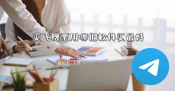 买飞機票用哪個軟件买最好