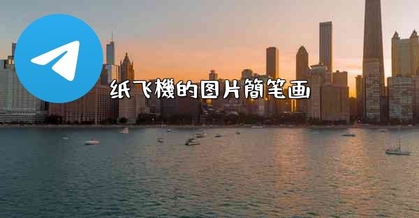 纸飞機的图片簡笔画