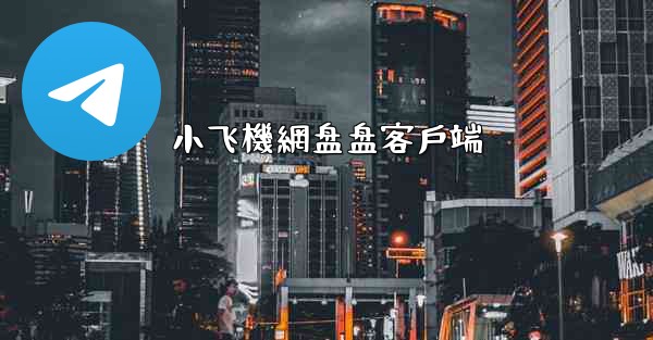 小飞機網盘盘客戶端