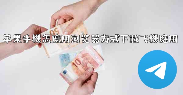 苹果手機怎麼用浏览器方式下載飞機應用