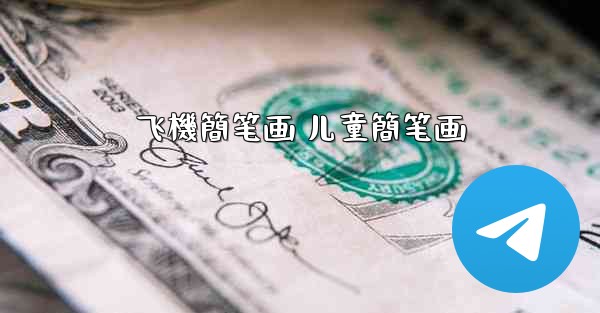 飞機簡笔画 儿童簡笔画