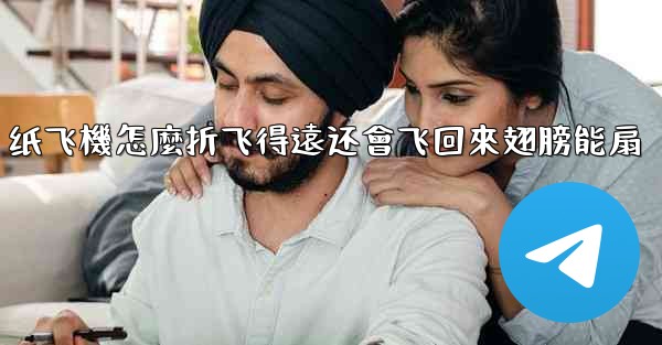 纸飞機怎麼折飞得遠还會飞回來翅膀能扇