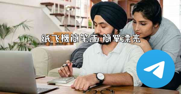 纸飞機簡笔画 簡單漂亮