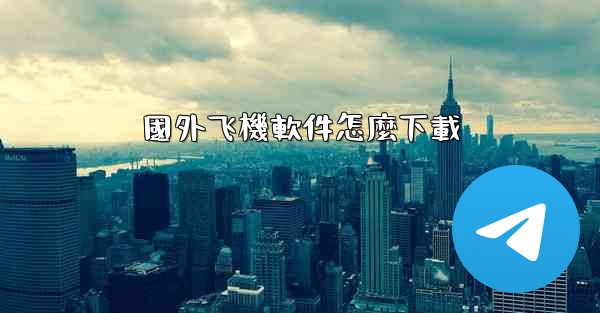 國外飞機軟件怎麼下載