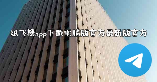 纸飞機app下載電腦版官方最新版官方