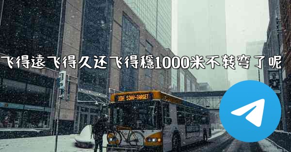 纸飞機怎麼折飞得遠飞得久还飞得穩1000米不转弯了呢