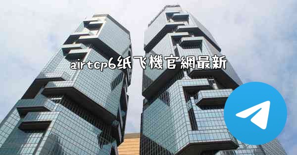 airtcp6纸飞機官網最新