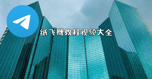 纸飞機教程视频大全