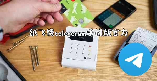 纸飞機telegeram手機版官方