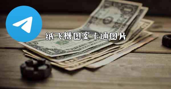 纸飞機图案卡通图片