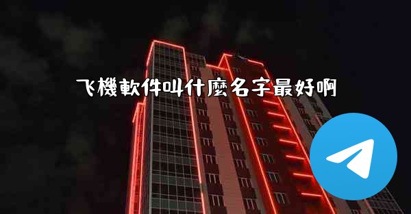 飞機軟件叫什麼名字最好啊