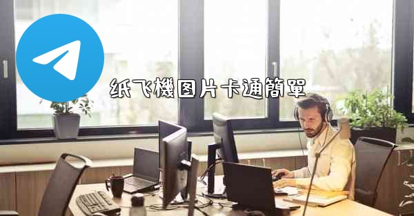 纸飞機图片卡通簡單