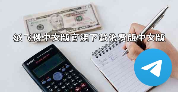 纸飞機中文版官網下載免费版中文版