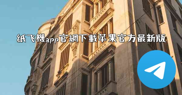 纸飞機app官網下載苹果官方最新版