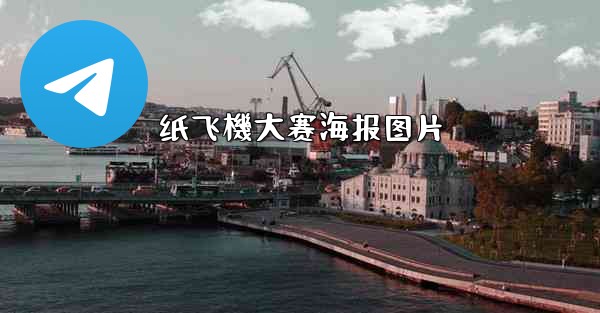 纸飞機大赛海报图片