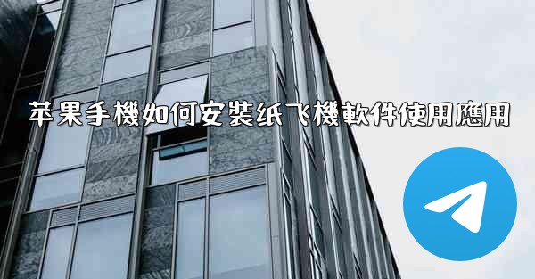 苹果手機如何安裝纸飞機軟件使用應用