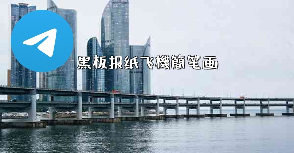 黑板报纸飞機簡笔画