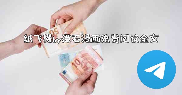 纸飞機by潭石漫画免费阅读全文