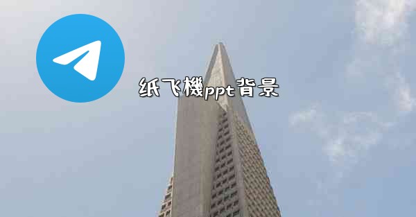 纸飞機ppt背景