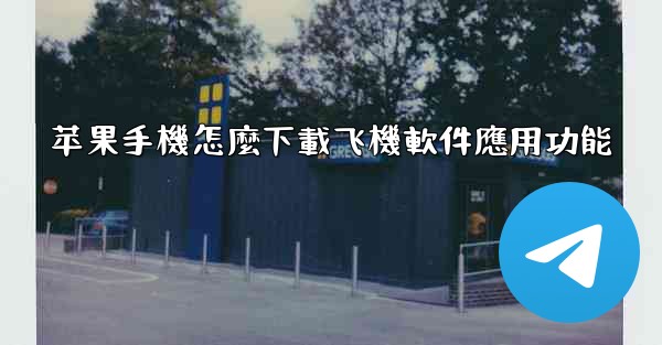 苹果手機怎麼下載飞機軟件應用功能