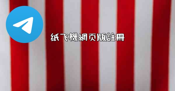 纸飞機網页版註冊
