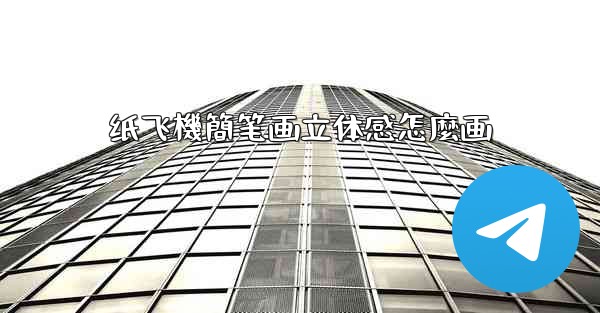 纸飞機簡笔画立体感怎麼画