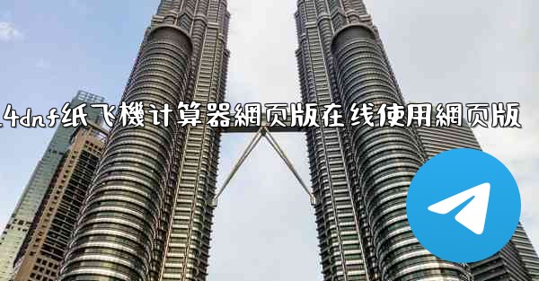 2024dnf纸飞機计算器網页版在线使用網页版