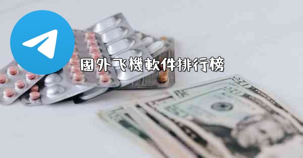 國外飞機軟件排行榜