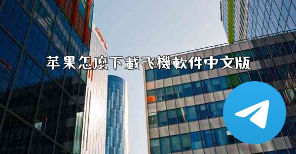 苹果怎麼下載飞機軟件中文版