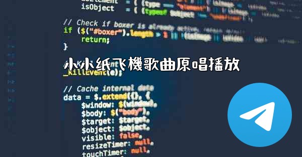 小小纸飞機歌曲原唱播放