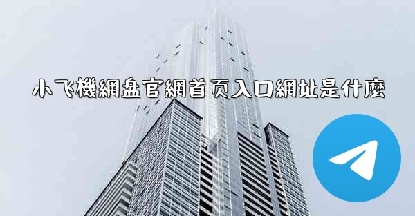 小飞機網盘官網首页入口網址是什麼