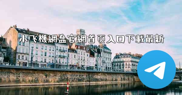 小飞機網盘官網首页入口下載最新