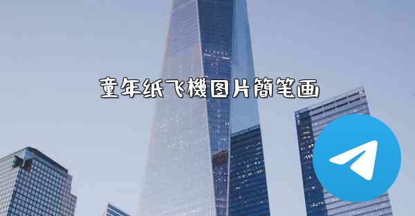 童年纸飞機图片簡笔画