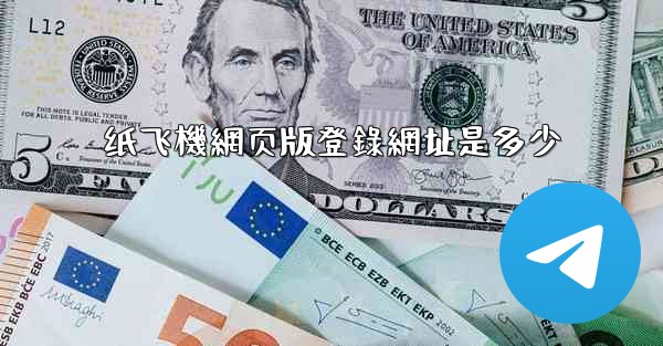 纸飞機網页版登錄網址是多少