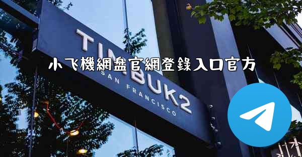 小飞機網盘官網登錄入口官方